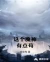 这个魔神有点苟章节列表
