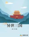 异世三国章节列表