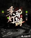 秉灯异游志章节列表