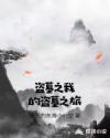 盗墓之我的盗墓之旅章节列表