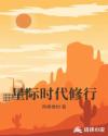 星际时代修行章节列表