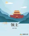 领主章节列表