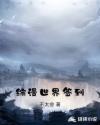 综漫世界签到章节列表