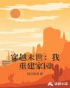 穿越末世：我重建家园章节列表