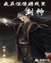 我在惊悚游戏里封神章节列表