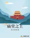庙堂之上章节列表