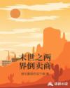 末世之两界倒卖商章节列表