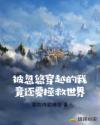 被忽悠穿越的我竟还要拯救世界章节列表