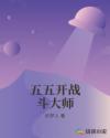 五五开战斗大师章节列表