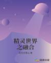 精灵世界之融合章节列表