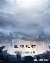 星源纪初章节列表