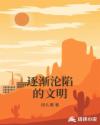 逐渐沦陷的文明章节列表