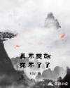 再不死就死不了了章节列表