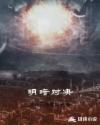明暗对决章节列表
