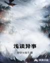 浅谈异事章节列表