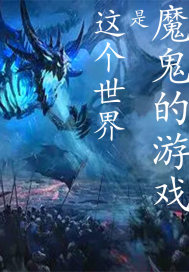 这个世界是魔鬼的游戏章节列表
