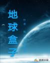 地球盒子章节列表