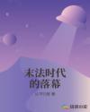 末法时代的落幕章节列表