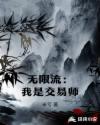 无限流：我是交易师章节列表