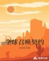 全球召唤契约章节列表