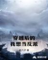 穿越后的我想当反派章节列表