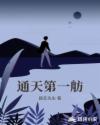 通天第一舫章节列表