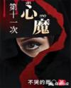 第十一次心魔章节列表