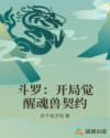 斗罗：开局觉醒魂兽契约章节列表