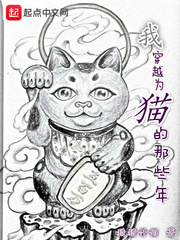 我穿越为猫的那些年章节列表