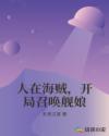 人在海贼，开局召唤舰娘章节列表