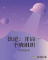 妖尾：开局一个晓组织章节列表