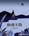 幽魂不散章节列表