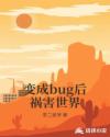 变成bug后祸害世界章节列表
