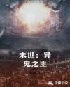 末世：异鬼之主章节列表
