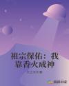 祖宗保佑：我靠香火成神章节列表