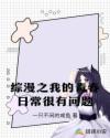 综漫之我的青春日常很有问题章节列表