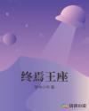终焉王座章节列表