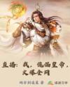 直播：我，傀儡皇帝，火爆全网章节列表