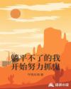 躺平不了的我开始努力抓鬼章节列表
