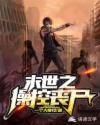 末世之操控丧尸章节列表