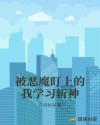 被恶魔盯上的我学习斩神章节列表