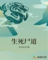 生死尸道章节列表