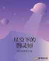 星空下的御灵师章节列表