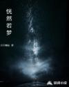 恍然若梦章节列表