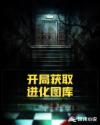 开局获取进化图库章节列表