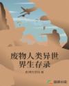 废物人类异世界生存录章节列表