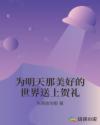 为明天那美好的世界送上贺礼章节列表