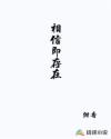 相信即存在章节列表