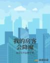 我的房客会降魔章节列表