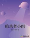 暗杀者小组章节列表